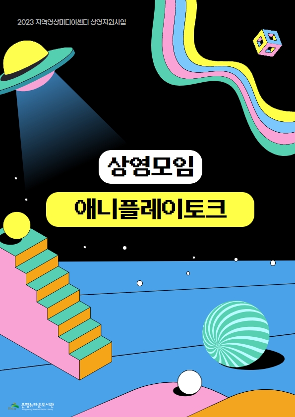 표지 디자인(2023 상영지원사업 자료집).jpg